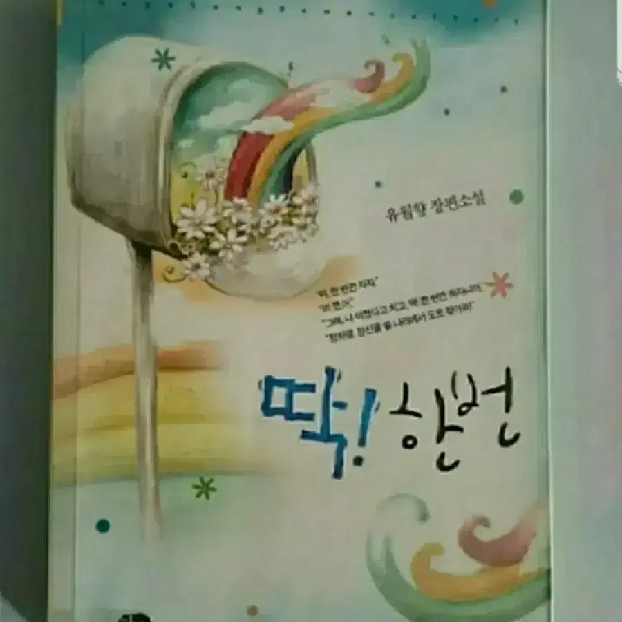 소설책 딱한번