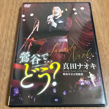 사나다 나오키 우구이스다니에서 - 어때? DVD