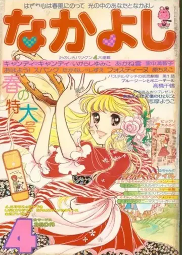 코단샤 1978년(쇼와 53년)의 코믹스 잡지 나카요시 1978년(쇼와 53년) 04월호 7804