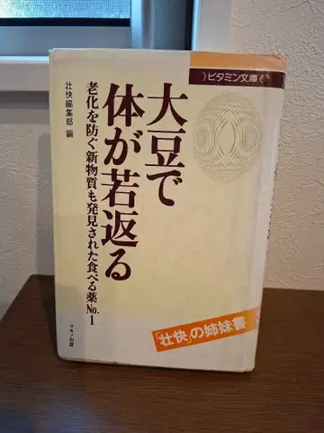 콩으로 몸이 젊어진다 노화를 방지하는 신물질도 발견된 먹는 약 No.1