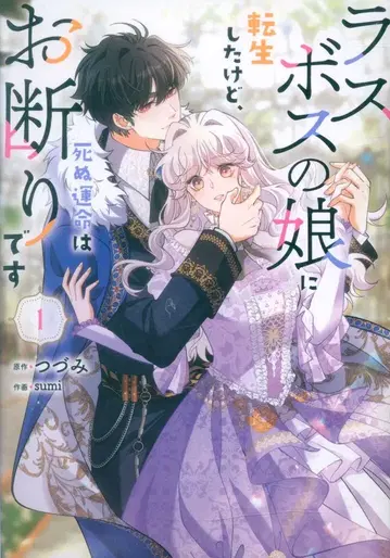 KADOKAWA 플로스 코믹 sumi 라스보스의 딸로 전생했지만, 죽을 운명은 거절입니다 1