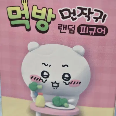 치이카와 먹방 먼작귀 랜덤 피규어 하치와레