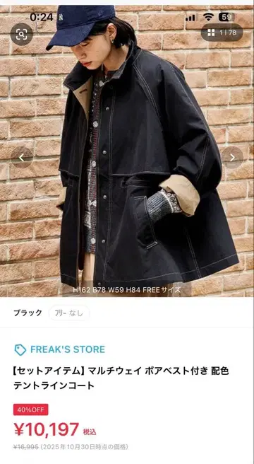 FREAK'S STORE 멀티웨이 보아 베스트 포함 배색 텐트 라인 코트