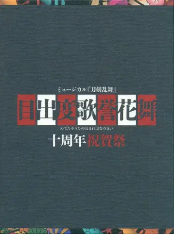무대 Blu-ray 초회 한정판) 메데타카호하나마이 10주년 축하제