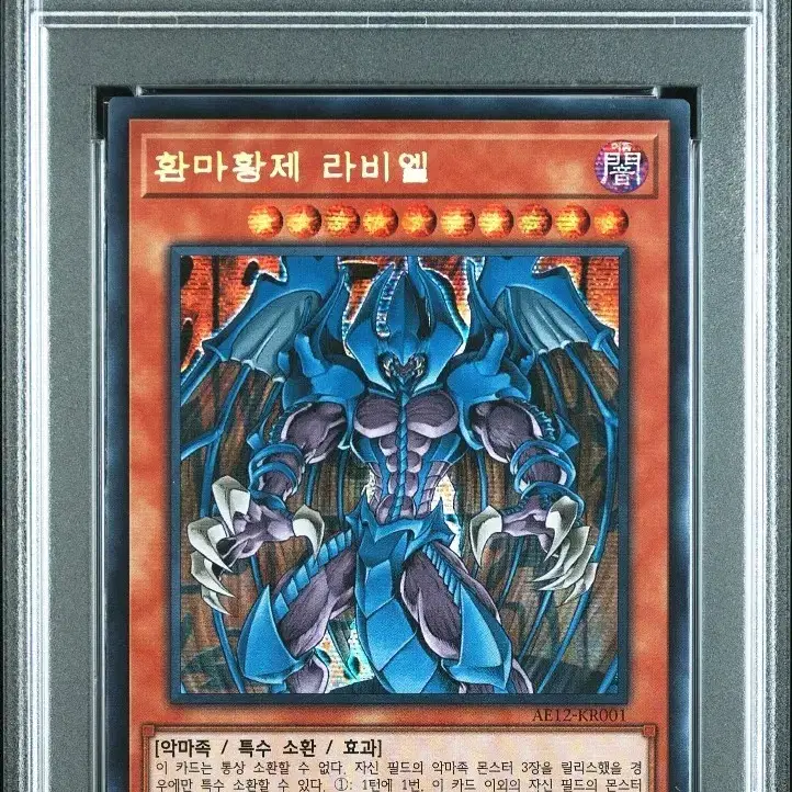 유희왕 카드 대회판 환마 황제 라비엘 시크릿레어 PSA 8 사진 1