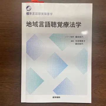 지역 언어 청각 치료학 표준 언어 청각 장애학