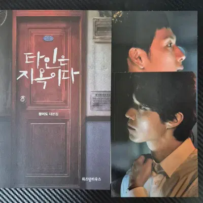 타인은지옥이다 타지옥 이동욱 임시완 타지옥굿즈 대본집