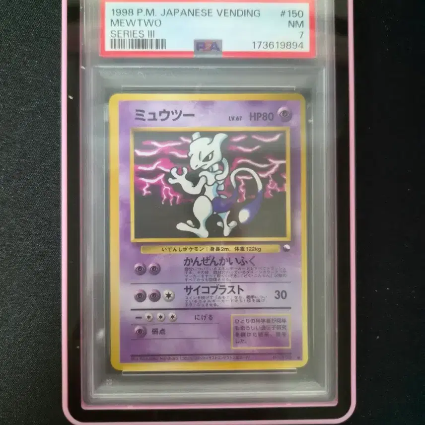 포켓몬 1998 포켓몬 올드백 빈티지 뮤츠 PSA7등급카드