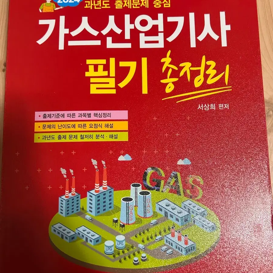 일진사 가스산업기사 필기 총정리