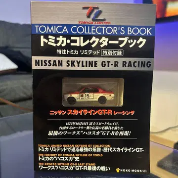 토미카 컬렉터 북 특주 토미카 리미티드 스카이라인 GT-R 레이싱