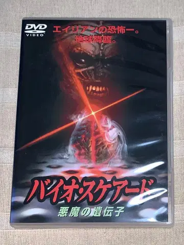 바이오 스케어드 악마의 유전자 DVD 절판