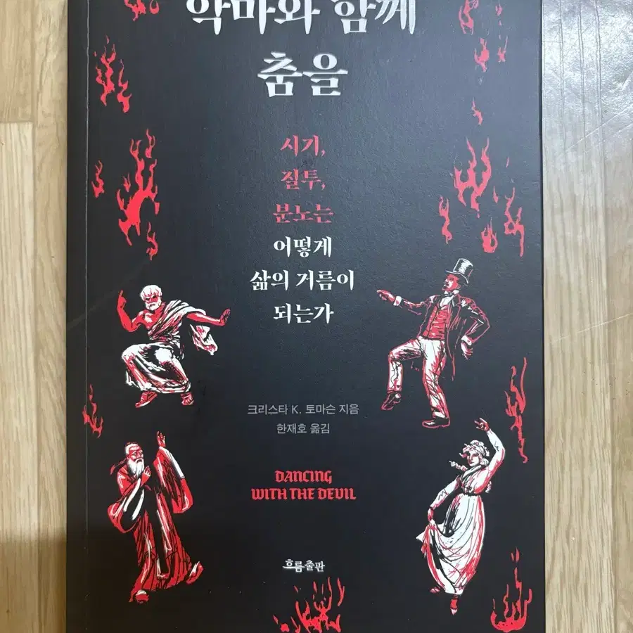 책 악마와 함께 춤을
