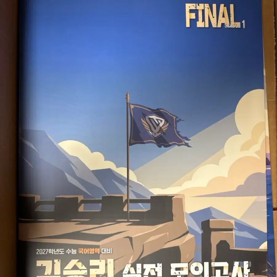 김승리 실전 모의고사 FINAL 시즌1 2027 수능 국어영역 대비