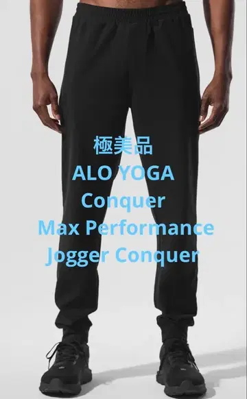 컨디션 최상 ALO Yoga 애로우 요가 맥스 퍼포먼스 조거 팬츠 S