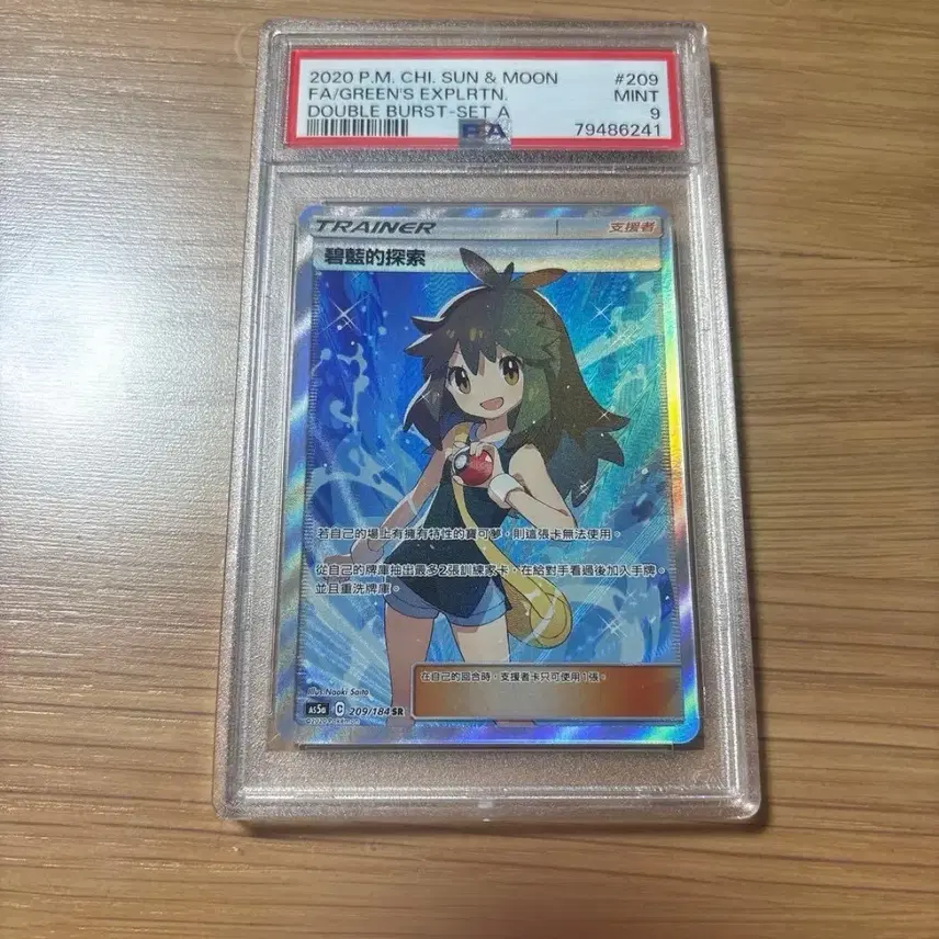 포켓몬 카드 일판 2020 썬앤문 더블 버스트 블루의 탐색 SR psa 9
