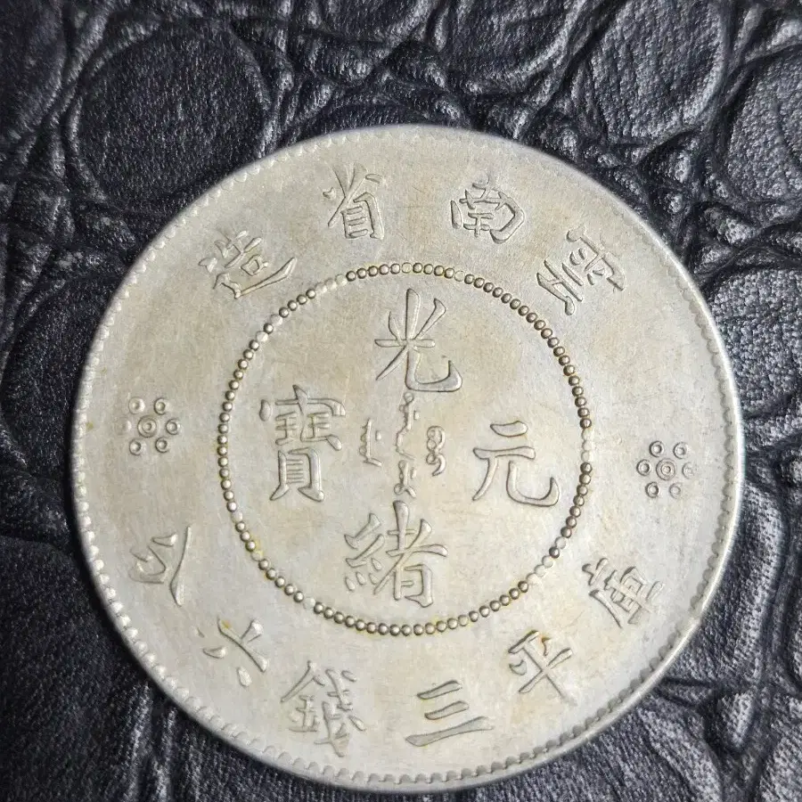 광서 3년 남경조 은화