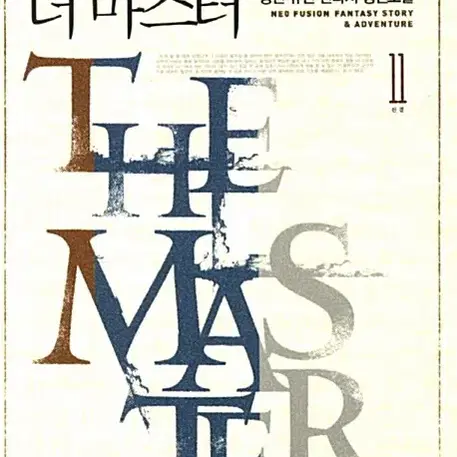 소설책/중고 더 마스터 1~11권(완결)/무료배송