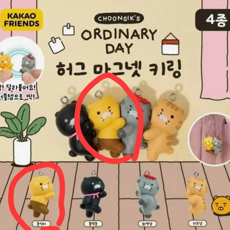 카카오프렌즈 춘식이 허그 마그넷 키링 가챠