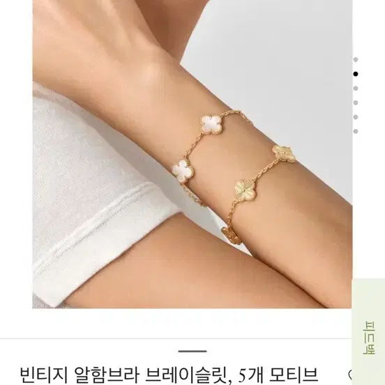 반클리프앤아펠 26.10.27 백화점 구매 새상품 반클리프 마더오브펄 5모티브 팔찌 풀박스 사진 2