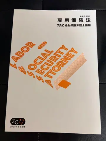 미사용 새상품 ] 2027년 TAC 사회보험노무사 고용보험법 기본 텍스트