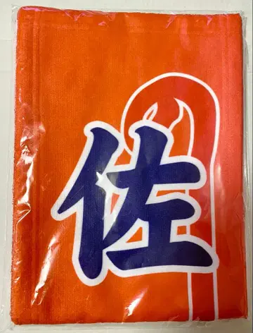 사토 류지 노보리 타월 오텐노몬