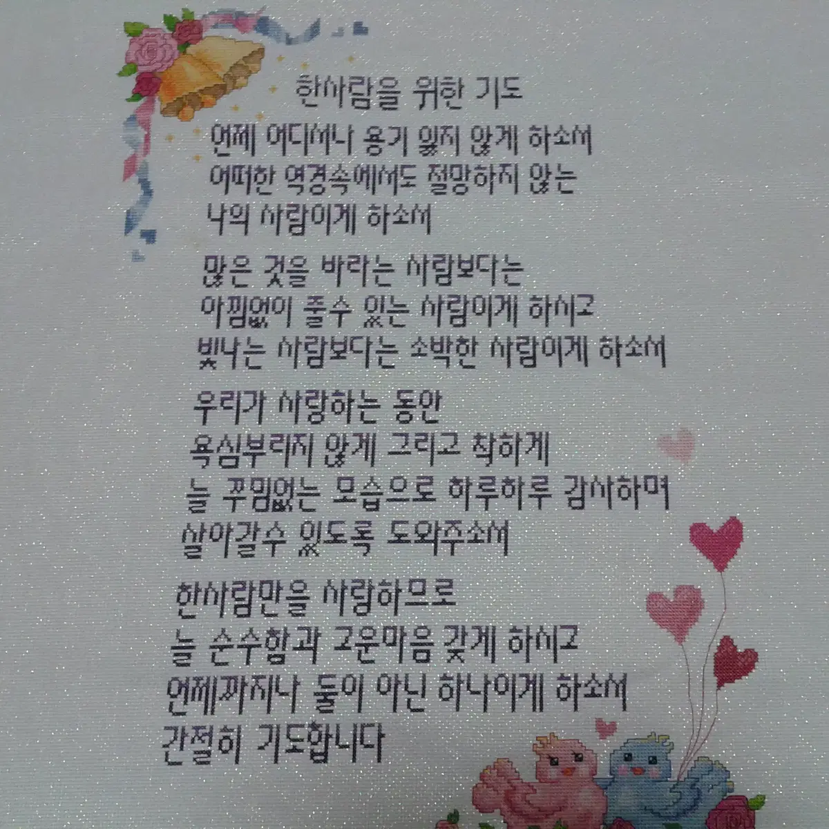 십자수 완성수 (한사람을위한기도)