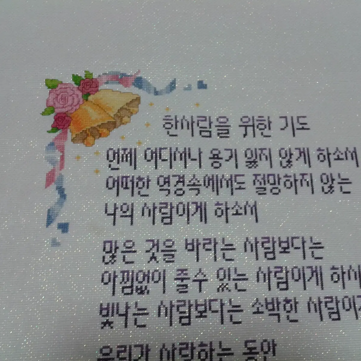 십자수 완성수 (한사람을위한기도)