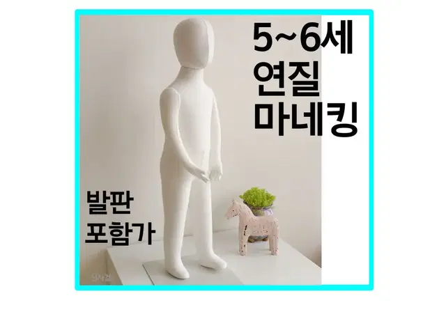 연질마네킹 아동 어린이 두상 전신 연질 마네킹 5호 5세 6세 아동복매장