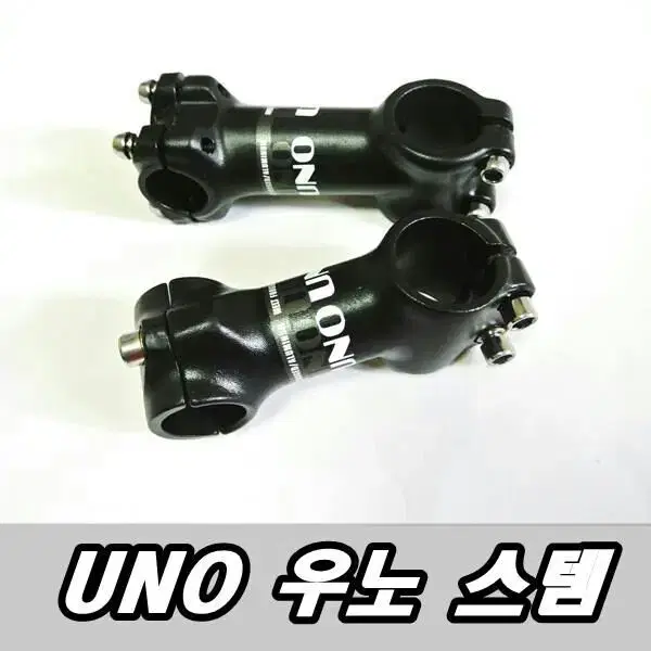 무료배송)  UNO 스템 25.4mm일반 (75mm /95mm)