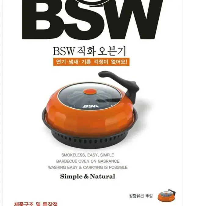 BSW직화오븐기