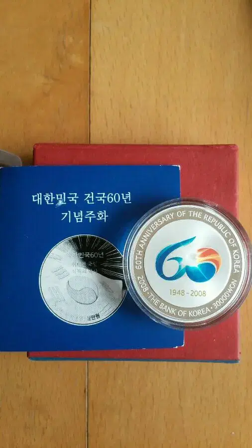 건국60주년 기념주화