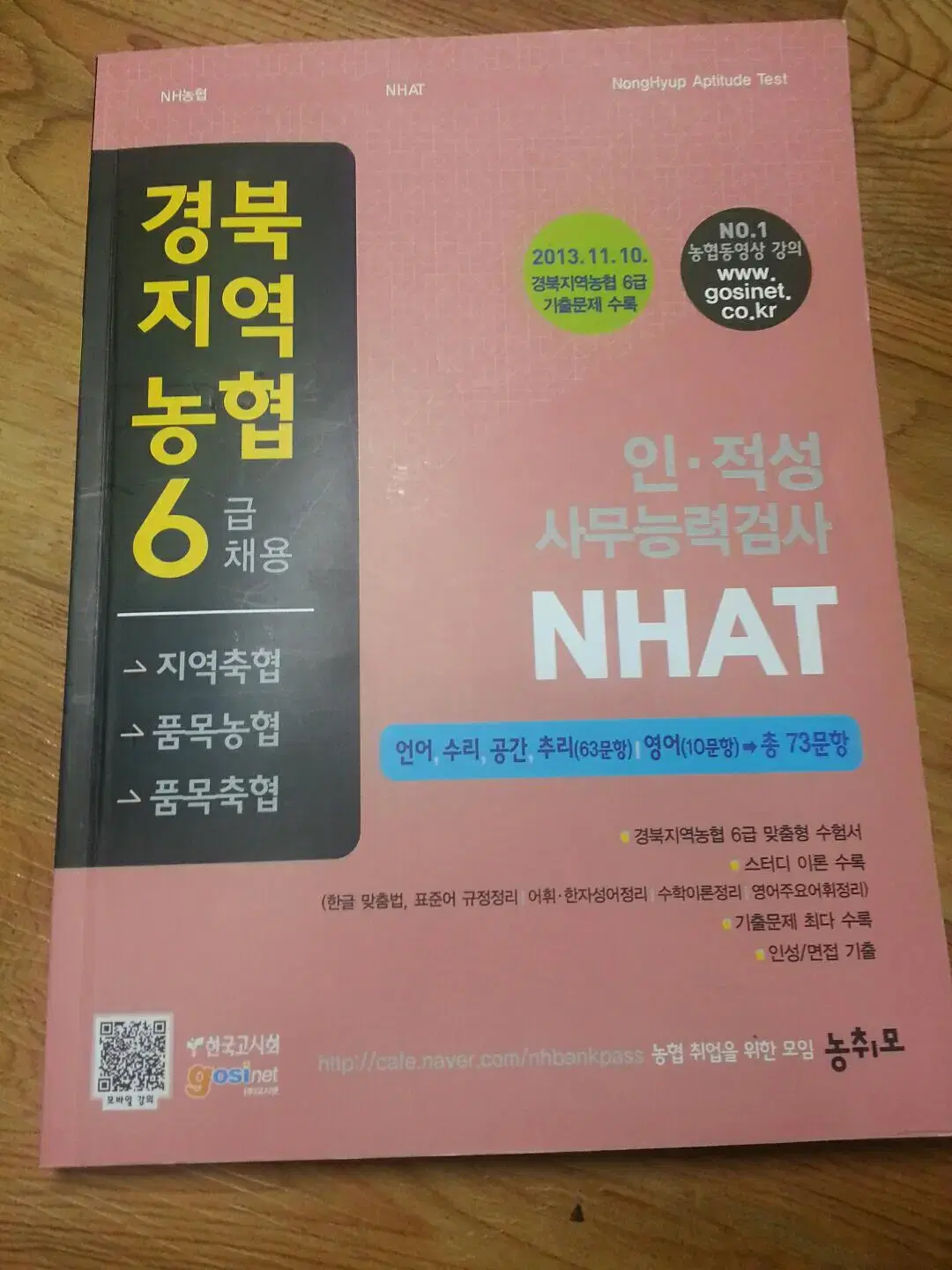 경북지역 농협6급 인적성 사무능력검사책 팝니다.