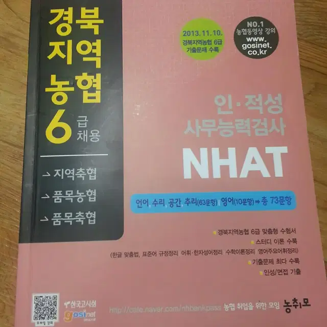 경북지역 농협6급 인적성 사무능력검사책 팝니다.