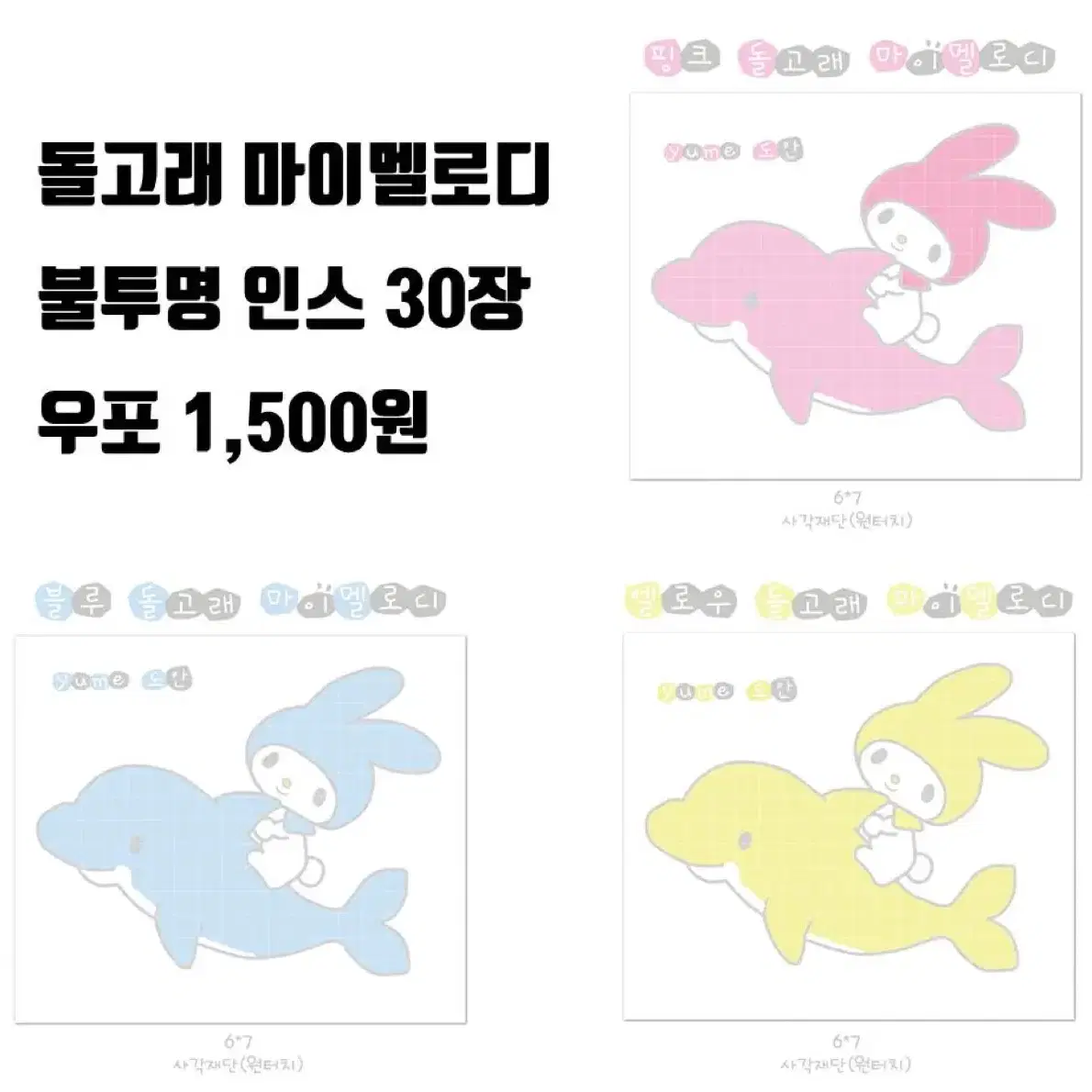 돌고래 마이멜로디 인스3종 30장