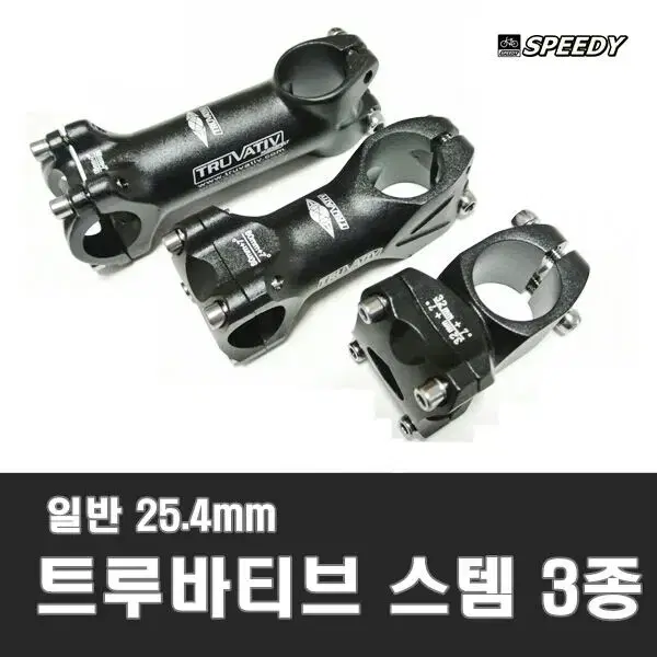 트루바티브 스템 25.4mm일반(100mm/90mm/32mm)