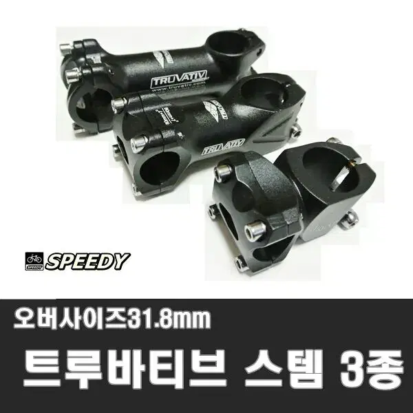 트루바티브 스템 31.8mm 오버 (100mm/80mm/32mm)