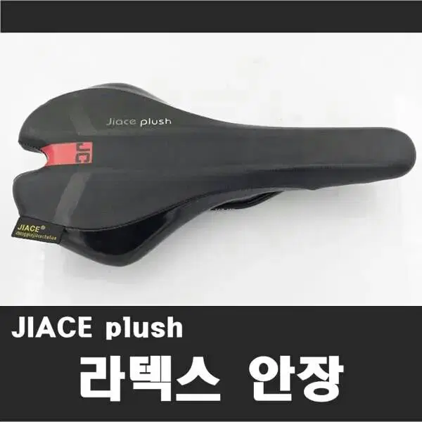 Jiace 안장 (GEL+라텍스 패딩)