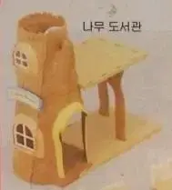 실바니안 숲속의 학교 통나무 도서관 교신불가