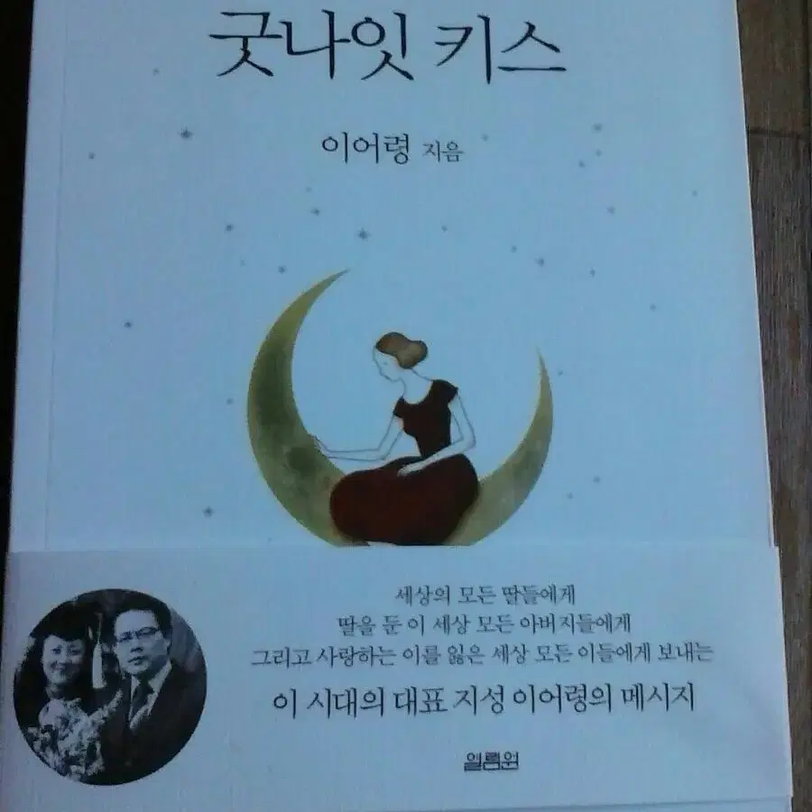 딸에게 보내는 굿나잇 키스