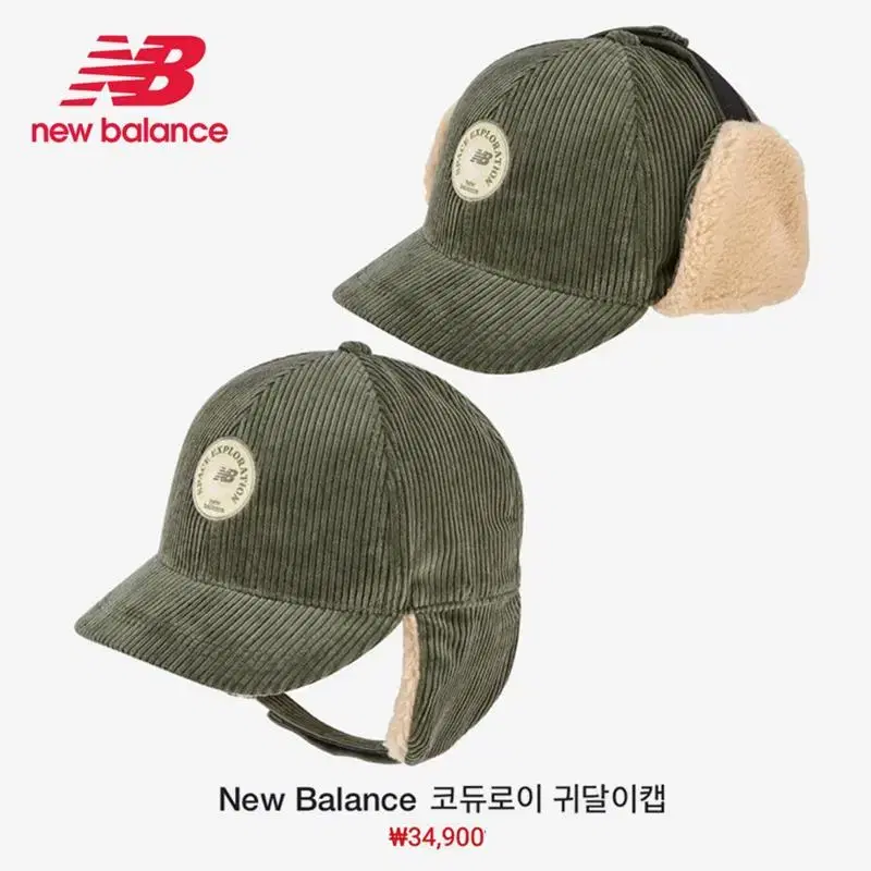 [정품] NEW BALANCE 뉴발란스 골덴 코듀로이 귀달이캡