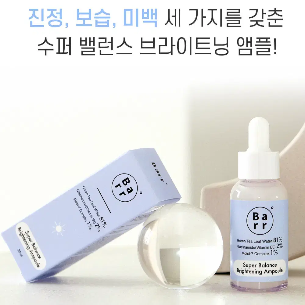 [정품] BARR 바르 수퍼밸런스 브라이트닝 비건앰플 50ml(미개봉)