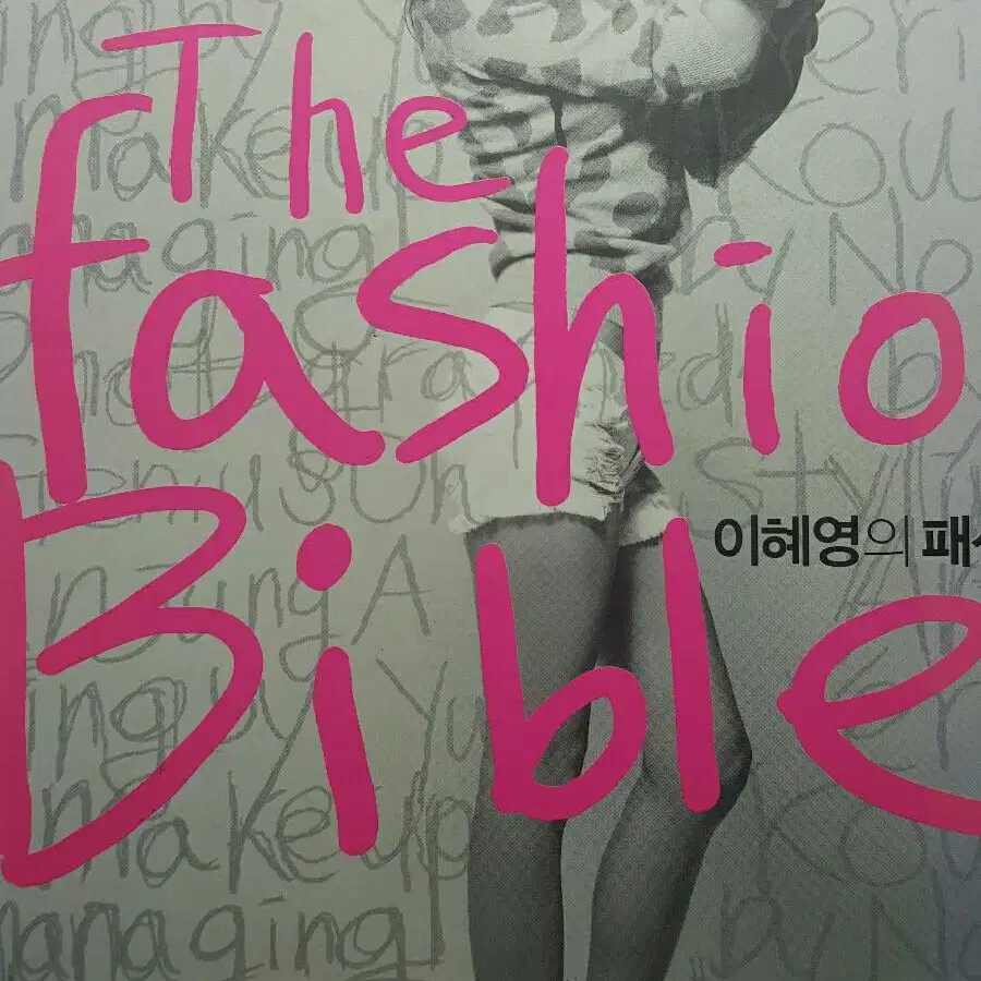 The fashion Bible 이혜영의 패션 바이블