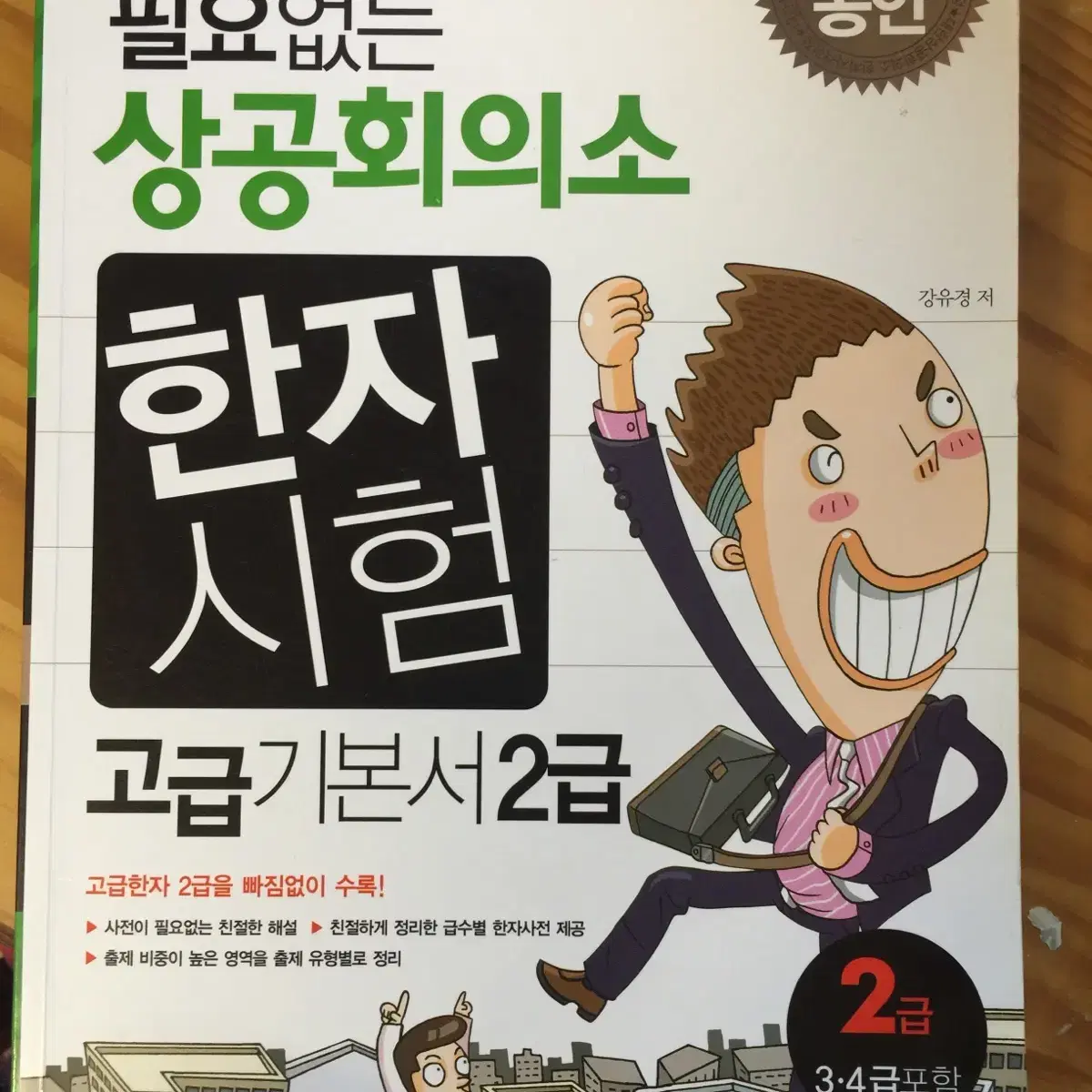 상공회의소 한자 2급