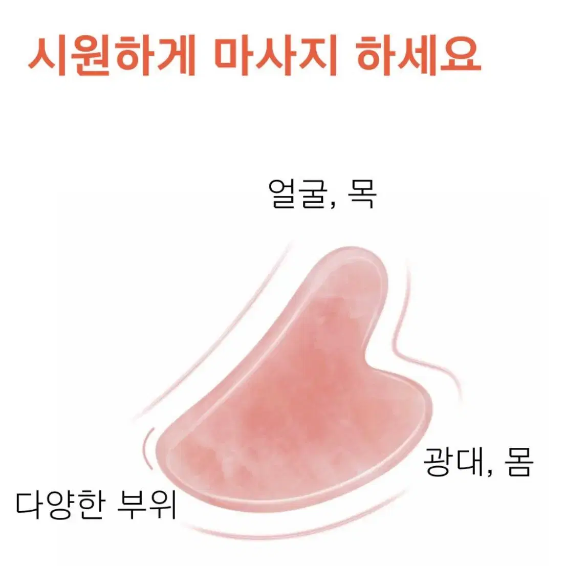 새) 괄사 마사지 도구 하트괄사 얼굴괄사 바디괄사