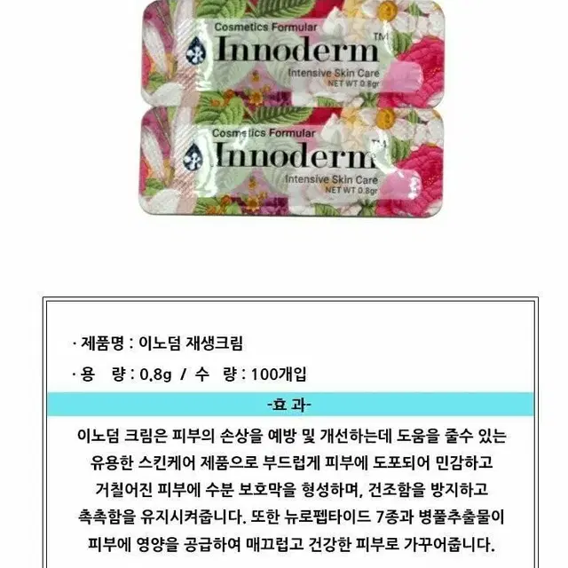 꽃무늬 이노덤재생크림 반영구 리페어 재생크림 1box 100개입 재생크림