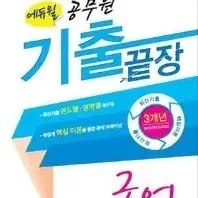 2015 에듀윌 공무원 기출끝장 <국어 한국사 사회 행법> 개별구매가능