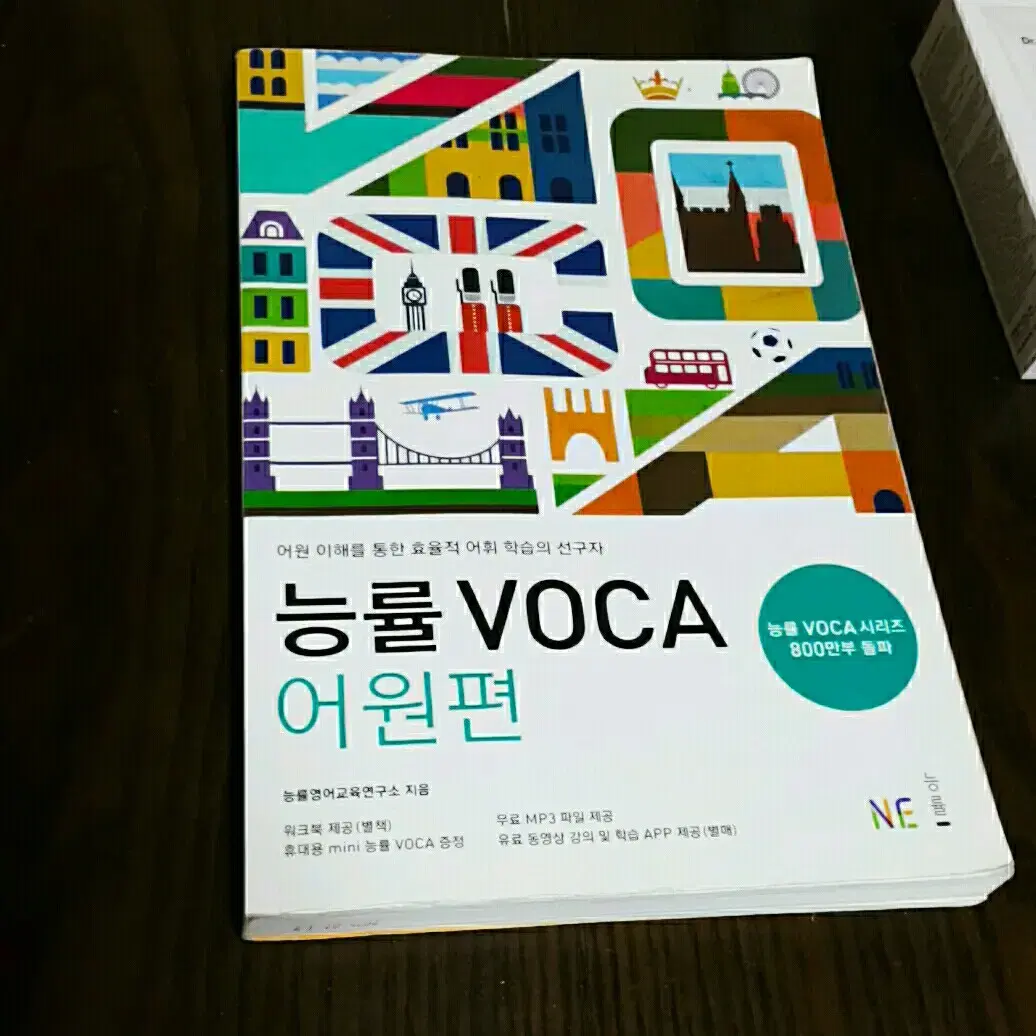 능률 보카voca 어원편