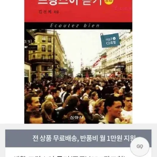 신아사 생활프랑스어 중급 듣기 cd포함