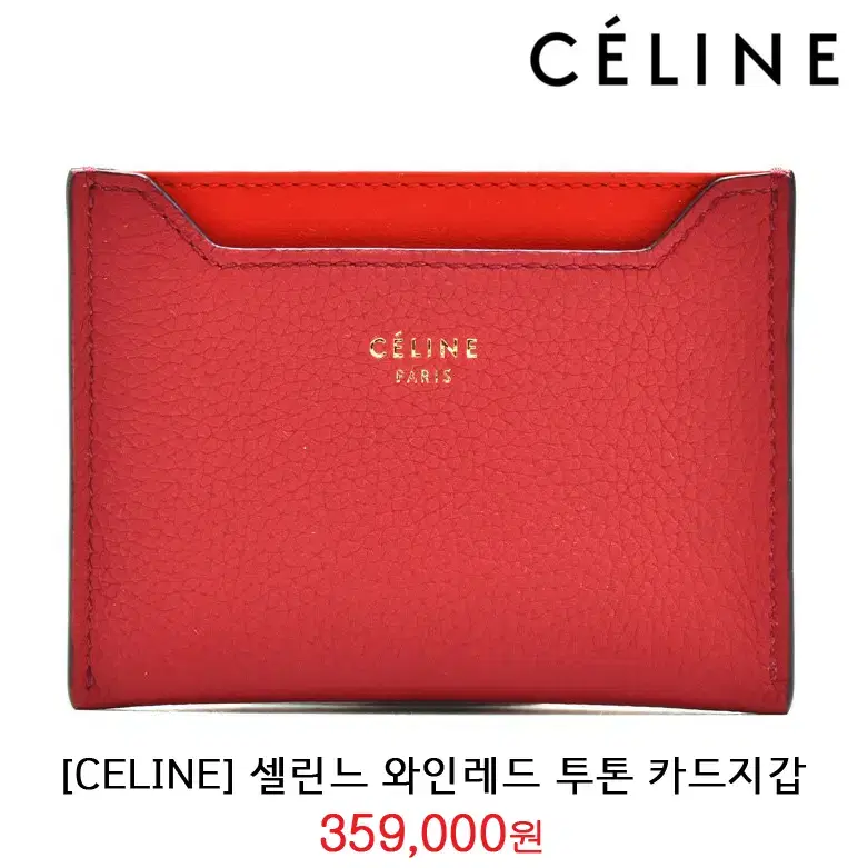 [정품] CELINE 셀린느 투톤 와인컬러 소가죽 카드지갑