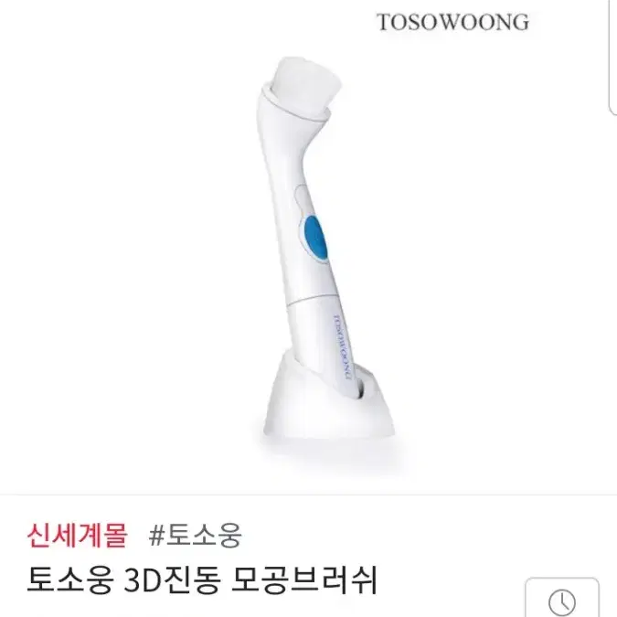 토소웅 진동모공브러쉬